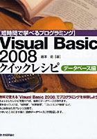 Visual Basic 2008クイックレシピ 短時間で学べるプログラミング データベース編