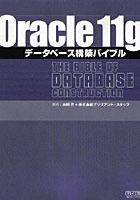 Oracle 11gデータベース構築バイブル