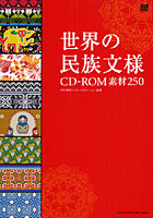 世界の民族文様 CD-ROM素材250