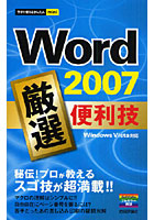 Word 2007厳選便利技