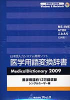 ’09 医学用語変換辞書 CD-ROM版