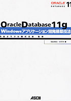 Oracle Database 11g Windowsアプリケーション開発構築技法
