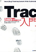 Trac入門 ソフトウェア開発・プロジェクト管理活用ガイド Issue（Bug）Tracking System/Wiki/Subversion