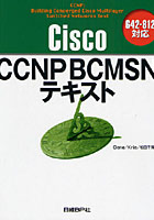 Cisco CCNP BCMSNテキスト