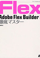 Adobe Flex Builder 3徹底マスター