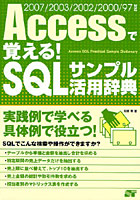 Accessで覚える！SQLサンプル活用辞典