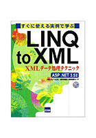 すぐに使える実例で学ぶLINQ to XML XMLデータ処理テクニック