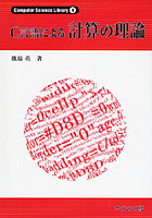 C言語による計算の理論