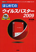 はじめてのウイルスバスター2009 「ウイルス」「スパイウェア」「フィッシング」を完全ブロック！