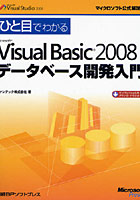 ひと目でわかるMicrosoft Visual Basic 2008データベース開発入門