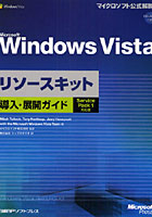 Microsoft Windows Vistaリソースキット導入・展開ガイド