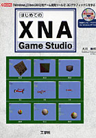 はじめてのXNA Game Studio 「Windows」「Xbox360」用ゲーム開発ツールで、3Dグラフィックスを学ぶ！