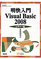 明快入門Visual Basic 2008 ビギナー編