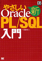 新やさしいOracle PL/SQL入門