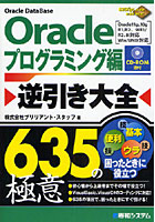 Oracleプログラミング編逆引き大全635の極意