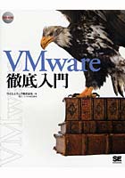 VMware徹底入門