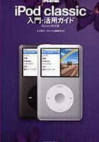 iPod classic入門・活用ガイド