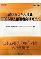 組込みスキル標準ETSS導入推進者向けガイド