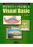 数学をビジュアルに楽しむVisual Basic