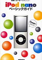 iPod nanoベーシックガイド 音楽＆ムービーを楽しもう！ iTunesもわかる！