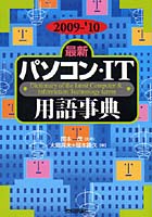 最新パソコン・IT用語事典 2009-’10