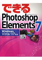 できるPhotoshop Elements 7