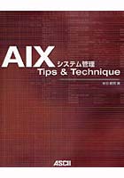AIXシステム管理Tips ＆ Technique