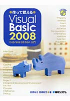 作って覚えるVisual Basic 2008 Express Edition入門