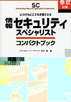 情報セキュリティスペシャリストコンパクトブック 情報処理技術者試験