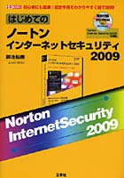 はじめてのノートンインターネットセキュリティ2009 初心者にも簡単！設定手順をわかりやすく図で説明！