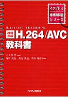 H.264/AVC教科書
