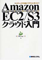 Amazon EC2/S3クラウド入門 ホスティングの常識が「ガラリ」と変わる！！