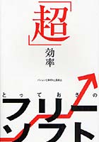 「超」効率とっておきのフリーソフト