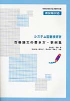 システム監査技術者合格論文の書き方・事例集