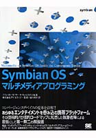 Symbian OSマルチメディアプログラミング