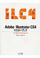 Adobe Illustrator CS4マスターブック for Mac ＆ Windows