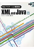 Webアプリケーション開発教本 XML and Java編