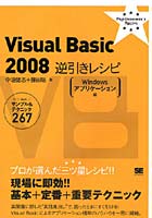 Visual Basic 2008逆引きレシピ Windowsアプリケーション編