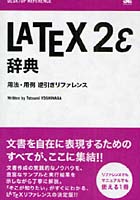 LaTeX2e辞典 用法・用例・逆引きリファレンス