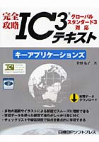 完全攻略IC〔3〕テキスト キーアプリケーションズ