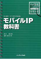 モバイルIP教科書