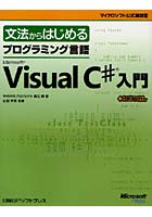 文法からはじめるプログラミング言語Microsoft Visual C＃入門