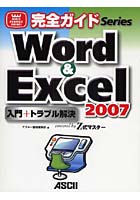 Word ＆ Excel 2007入門＋トラブル解決 powered by Z式マスター