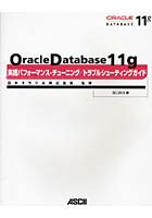 Oracle Database 11g実践パフォーマンス・チューニング/トラブルシューティングガイド