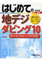 はじめての地デジ・ダビング10 BS・CSケーブル各種デジタル放送