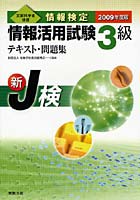 情報検定情報活用試験3級テキスト・問題集 文部科学省後援 2009年度版 新J検