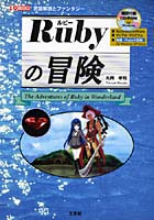 Rubyの冒険 言語解説とファンタジー
