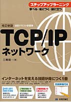 TCP/IPネットワーク ステップアップラーニング 学べる×身につく×役にたつ