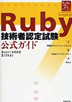 Ruby技術者認定試験公式ガイド Ruby1.8対応版Silver