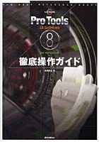 Pro Tools LE Software 8 for Macintosh徹底操作ガイド